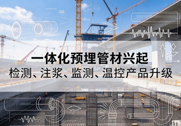 亚东一体化管材产品兴起，声测注浆一体管、多功能预埋管应用增多